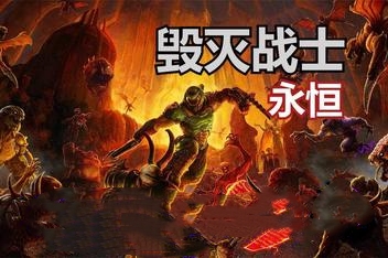 毁灭战士:永恒 /DOOM Eternal（V6.6+集成DLC）