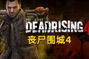密码保护:丧尸围城4/Dead Rising 4