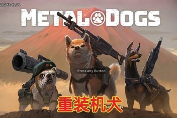 金属狗/重装机犬/METAL DOGS