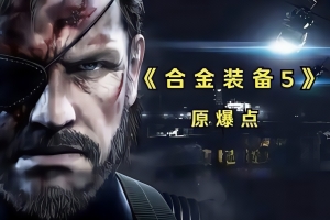 合金装备5:原爆点/Metal Gear Solid V Ground Zeroes