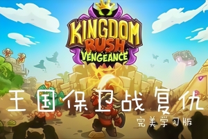 王国保卫战:复仇/Kingdom Rush Vengeance