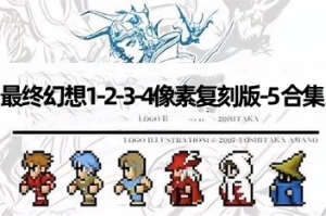 最终幻想1-2-3-4像素复刻版-5 合集