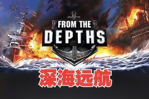 深海远航/深海坠毁/From the Depths