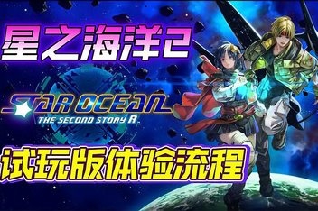 星之海洋2:重制版/STAR OCEAN THE SECOND STORY R