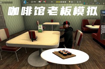 咖啡馆老板模拟/Cafe Owner Simulator