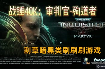 战锤40K:审判者-殉道者/Warhammer 40,000: Inquisitor – Martyr