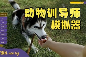 动物训导师模拟器/Animal Trainer Simulator