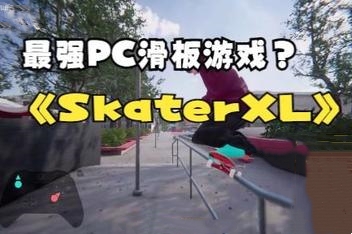 滑板XL：终极滑板游戏/Skater XL – The Ultimate Skateboarding Game