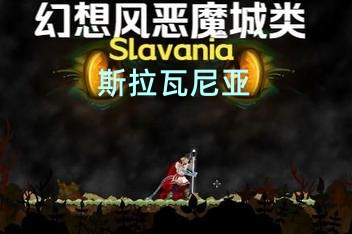 斯拉瓦尼亚/Slavania