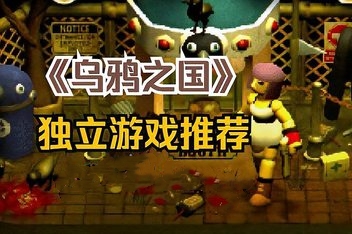 乌鸦国度/乌鸦之国 /Crow Country