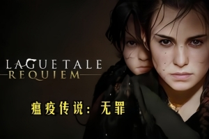 瘟疫传说:无罪/A Plague Tale:Innocence