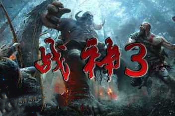 战神3/God of War 3 (模拟器运行)