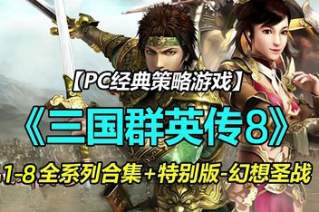 三国群英传8/7/6/5/4/3/2/1 怀旧原版合集+修改器