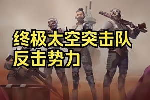 终极太空突击队:反击势力/Ultimate Space Commando: Counterforce