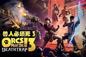 兽人必须死3/Orcs Must Die! 3