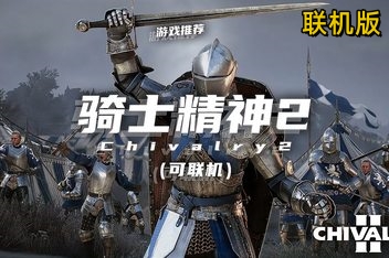 骑士精神2/Chivalry 2/支持网络联机