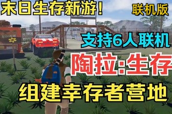 陶拉:生存/Taora : Survival/支持网络联机