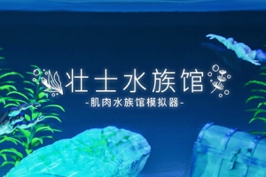壮士水族馆 -肌肉水族馆模拟器-/Machorium -Muscle Aquarium Simulator-