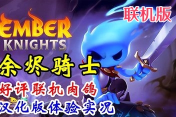 余烬骑士/微光骑士/Ember Knights/支持网络联机