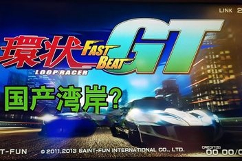 环状赛车 GT/FAST BEAT LOOP RACER GT