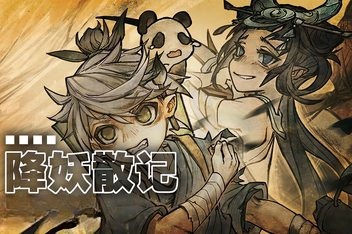 降妖散记/Yao-Guai Hunter