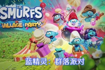 蓝精灵:群落派对/The Smurfs – Village Party