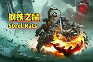 钢铁之鼠/Steel Rats