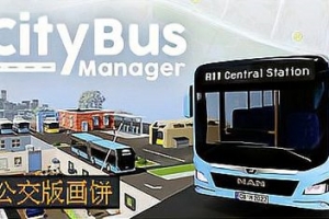 城市公交经理/City Bus Manager(已修复闪退问题)