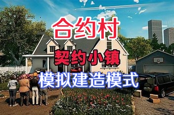 契约小镇/合约村/合同村/ContractVille