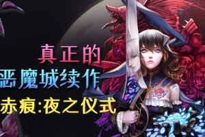 赤痕：夜之仪式/Bloodstained: Ritual of the Night