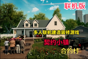 契约小镇/合约村/ContractVille/支持网络联机