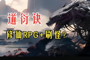 道衍诀/DaoYanJue(V0.5.16558)