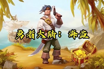 勇者大陆：海盗/Braveland Pirate