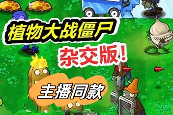 植物大战僵尸:杂交版/Plants vs Zombies:Free(v3.0.1 +修改器)
