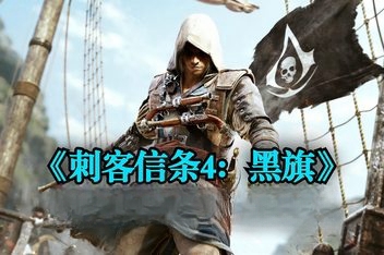 刺客信条4:黑旗/Assassin\’s Creed IV: Black Flag (注意:W11系统请勿下载,会出现打开不开的情况)