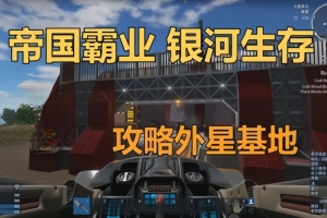 帝国霸业：银河生存/Empyrion – Galactic Survival