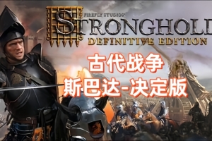 古代战争：斯巴达决定版/Ancient Wars: Sparta Definitive Edition