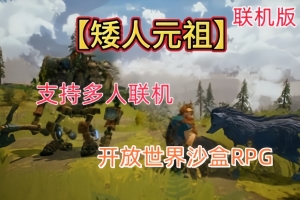 矮人元祖/First Dwarf/支持网络联机