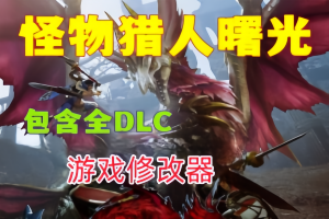 怪物猎人:崛起 曙光 (全DLC) MONSTER HUNTER RISE