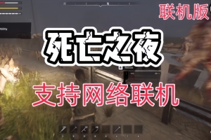 死亡之夜/Night of the Dead/支持网络联机