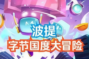 波提：字节国度大冒险/BOTI BYTELAND OVERCLOCKED