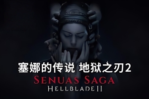 地狱之刃2:塞娜的传奇/Senua’s Saga: Hellblade II