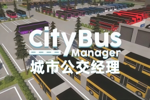 城市公交经理/City Bus Manager（已修复闪退问题）