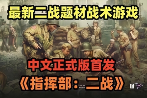 指挥部：二战/Headquarters: World War II