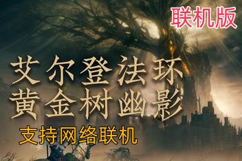 艾尔登法环/Elden Ring/（V1.14.1+黄金树幽影+支持网络联机）
