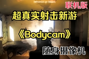 随身摄像机/Bodycam/支持网络联机(最新更新9.13号 亲测可玩 需要steam 挂后台启动游戏 )