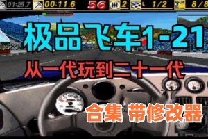 极品飞车1-21/Need for Speed(包含历代全系列1-21合集+游戏修改器)