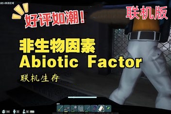 非生物因素/Abiotic Factor/支持网络联机