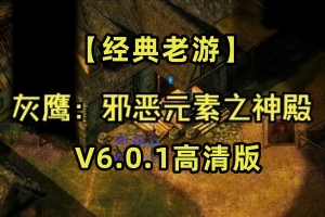 灰鹰:邪恶元素之神殿/The Temple of Elemental Evil（V6.0.1高清版 亲测 可玩 ）