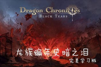 龙族编年史:暗之泪/Dragon Chronicles:Black Tears